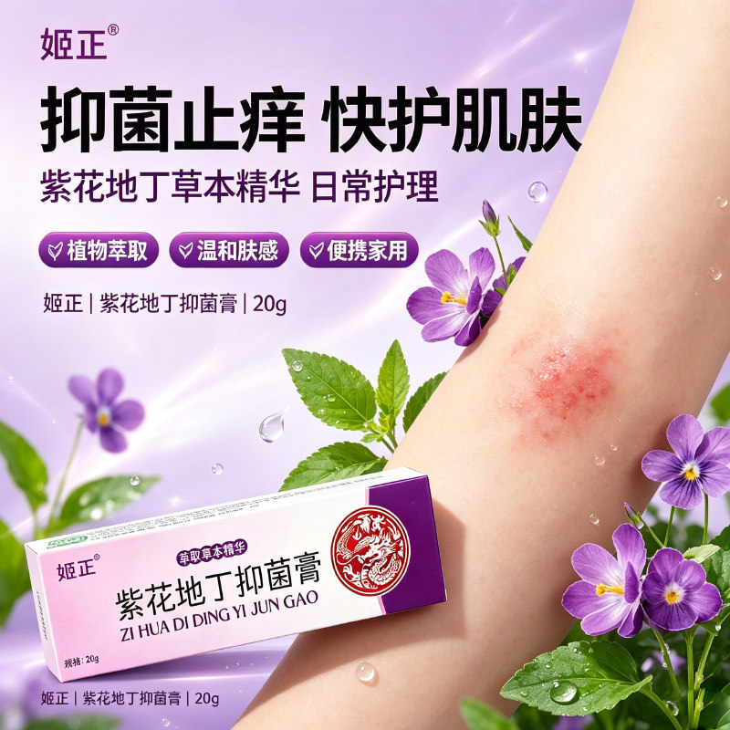 紫花地丁抑菌膏20g缓解蚊虫叮咬痒不适紫草青草膏外用旗舰店