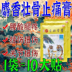 麝香壮骨膏风湿腰腿疼痛扭伤疼贴膏老虎贴膏