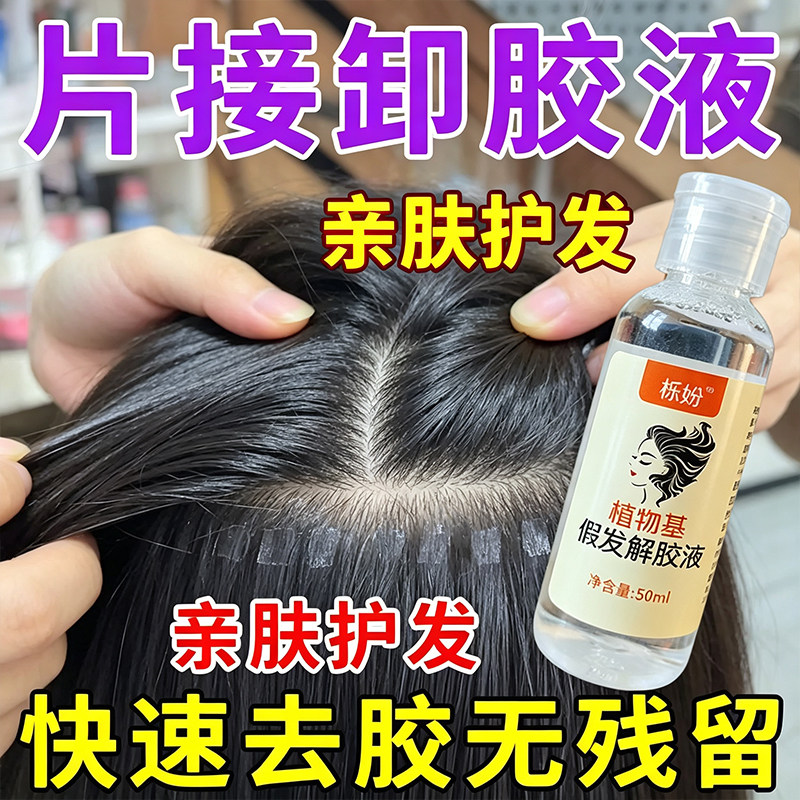 假发胶片除胶剂无痕卸胶液古风cos假发解胶剂防汗护理专用去除剂