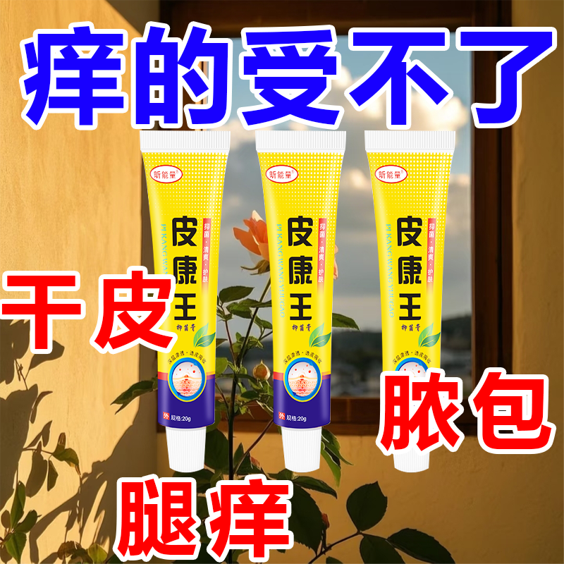 皮康王乳膏腿痒晚上遇冷大小腿痒身上痒的受不了脚面痒季节性痒