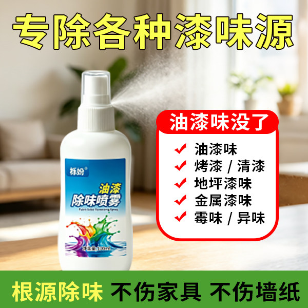 油漆专用除味剂家具快速去除苯除漆味实木材净化空气除霉去油漆味