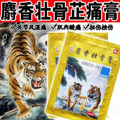 麝香壮骨止痛膏颈椎疼痛腰腿疼痛扭伤止痛疼贴膏老虎贴膏