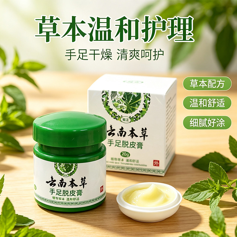 云南本草手足脱皮膏 草本温和护理手脚肌肤 手足日常润肤膏 20g