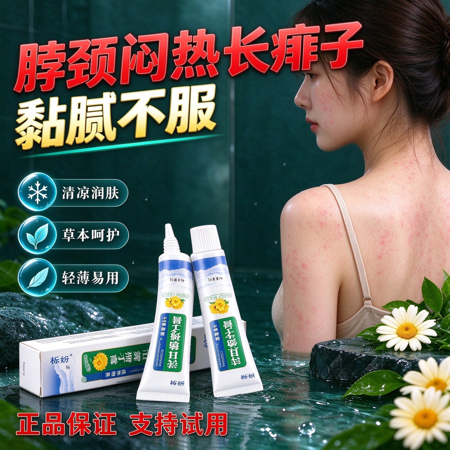 领口闷捂脖颈肌肤易不适洋甘菊痱子膏清爽舒缓润肤