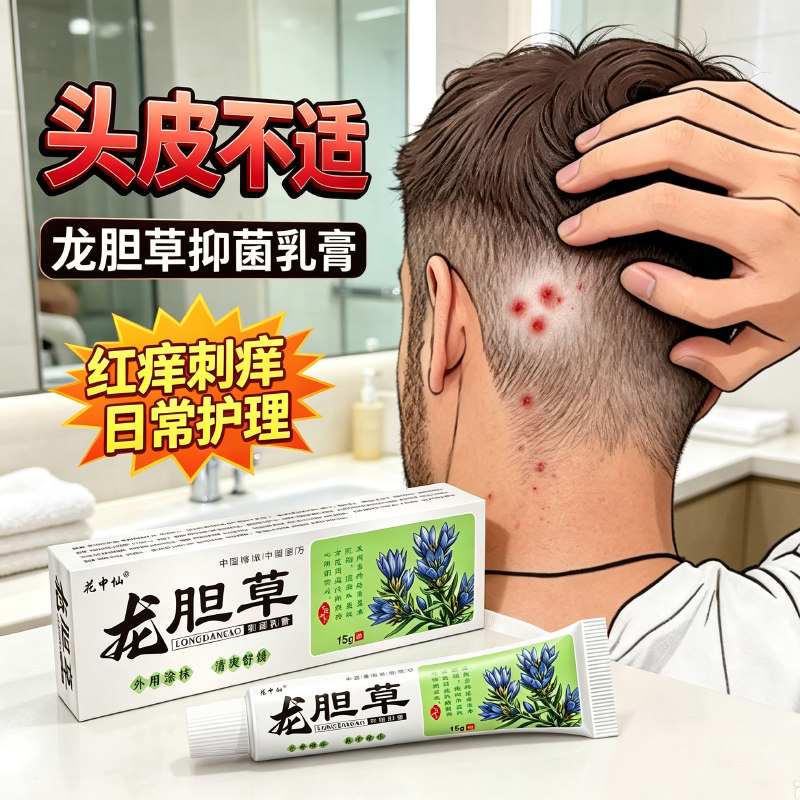 天然草本配方皮炎舒缓痘痘痒感头皮痘痘红痒15g装正品发货