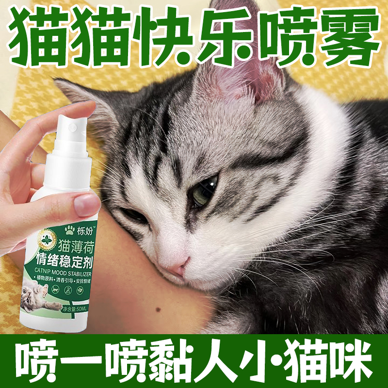 猫薄荷喷雾诱导剂猫咪兴奋缓解压力舒缓情绪剂引导进窝粘人可食用