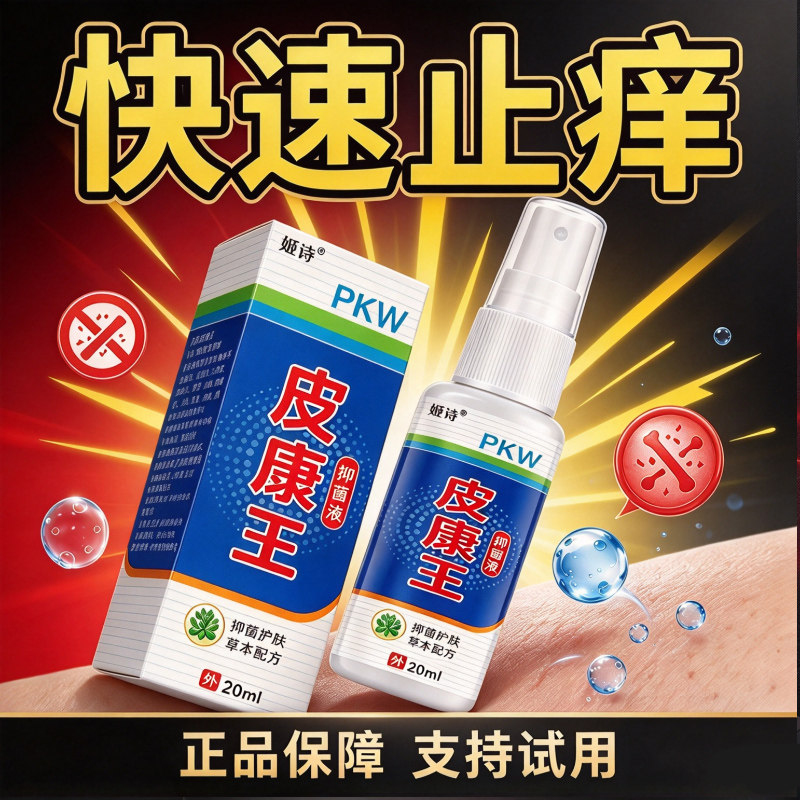快速止痒皮康王特效皮肤瘙痒外用皮肤手脚干痒真菌止痒喷雾杀菌