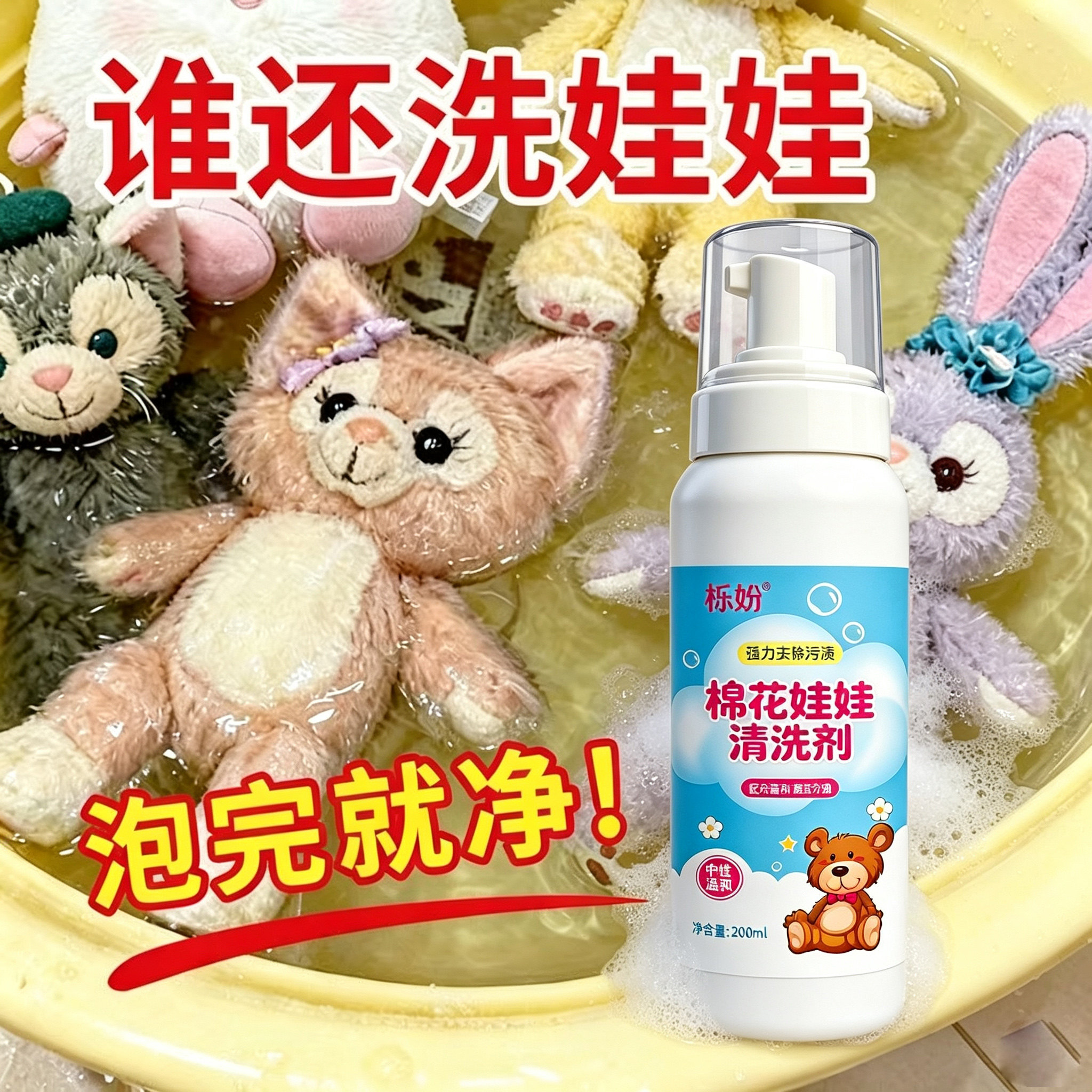 棉花娃娃清洗剂毛绒玩具清洁泡沫免洗玩偶抱枕公仔干洗剂专用