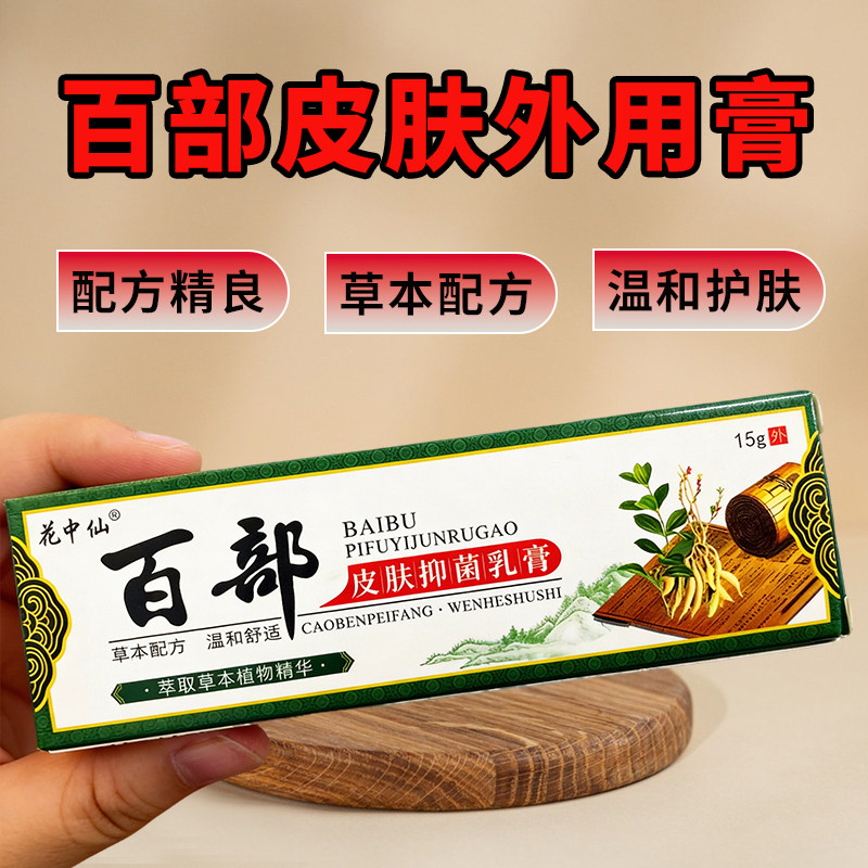 花中仙百部乳膏男女皮肤处外用清凉草本乳膏官方正品日常呵护