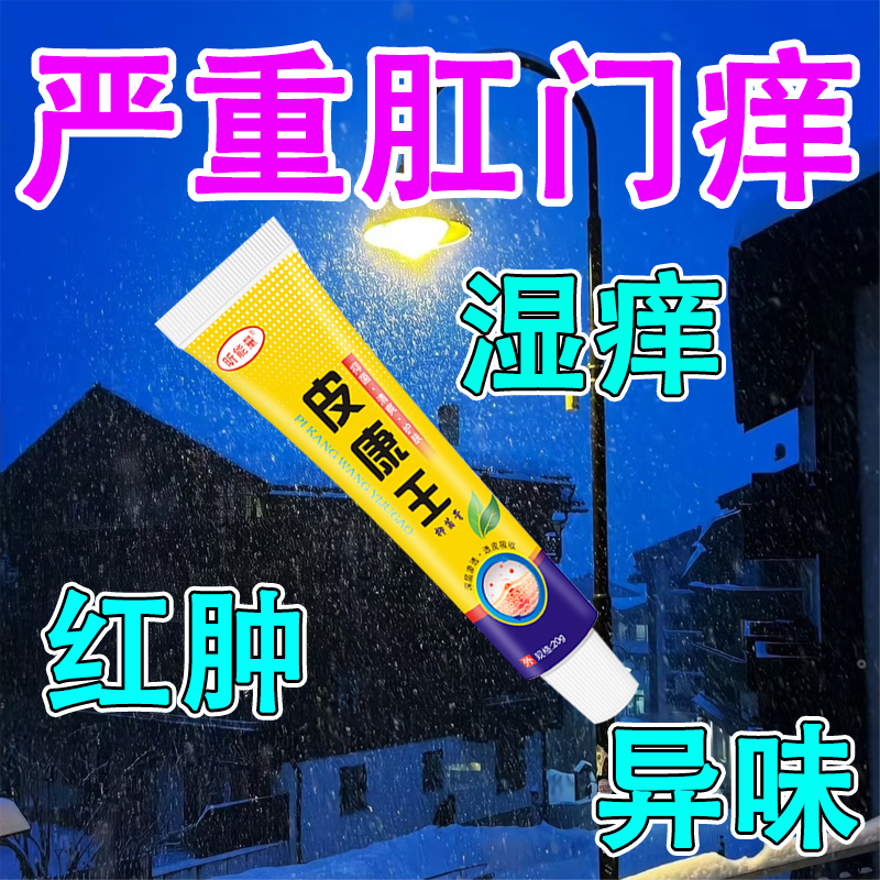 皮康王乳膏肛门湿痒肛周潮湿红肿疼痛异味痒难忍肛门刺痛痒