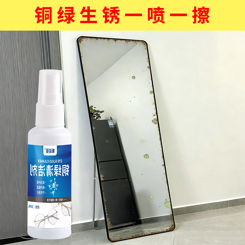 铜绿清洗液清洁镜框铜绿缝隙深层清洁生锈氧化锈渍专用清洗剂