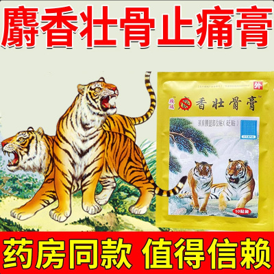 麝香壮骨止痛膏挫伤腰间盘风湿腰腿疼痛扭伤抑菌疼贴膏老虎贴膏