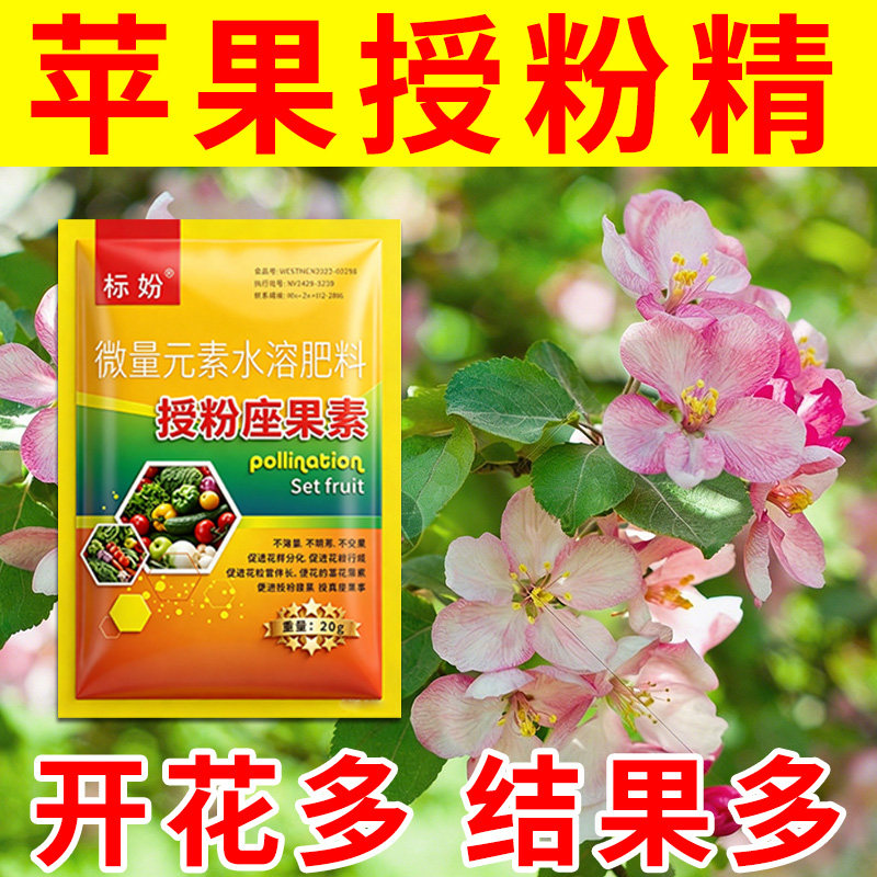 苹果授粉座果精无需粘花催花坐果灵茄瓜授粉露保花保果专用剂