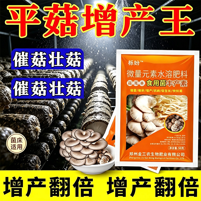 平菇专用高产肥营养液食用菌菌菇丰产素香菇蘑菇专用菌肥水溶肥