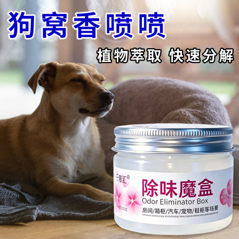 宠物猫咪狗狗除味魔盒室内去味除臭尿骚味清新持久自然