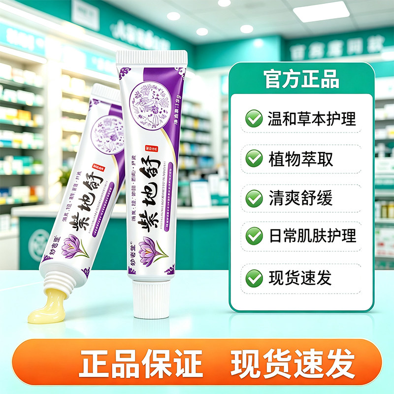 假一赔十 售后无忧紫地舒老牌子抑菌清洁润肤肤外用