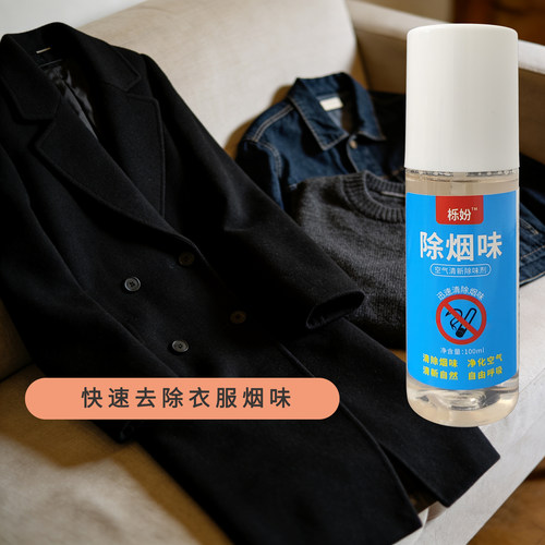 衣服除烟味烟味净化剂空气清新剂