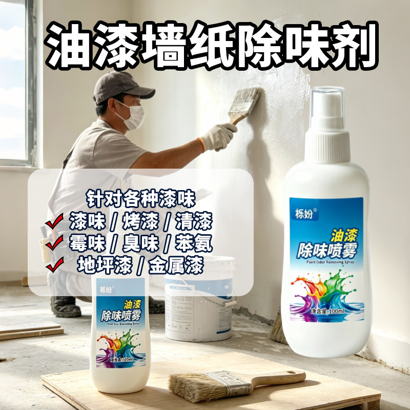 墙纸专用烤漆除异味清新消除油漆味家用室内除甲醛清洗发霉