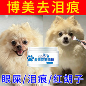 宠物泪痕粉狗狗去泪痕比熊泰迪博美专用眼部清洁神器猫咪擦泪痕消
