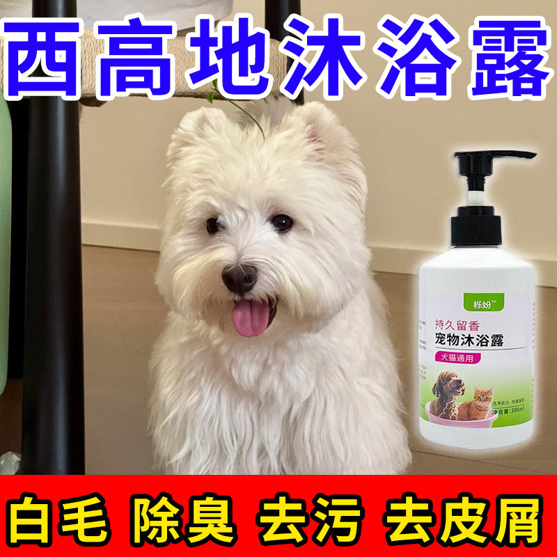 西高地专用沐浴露亮白去黄狗狗白毛犬沐浴液宠物狗清洁用品香波