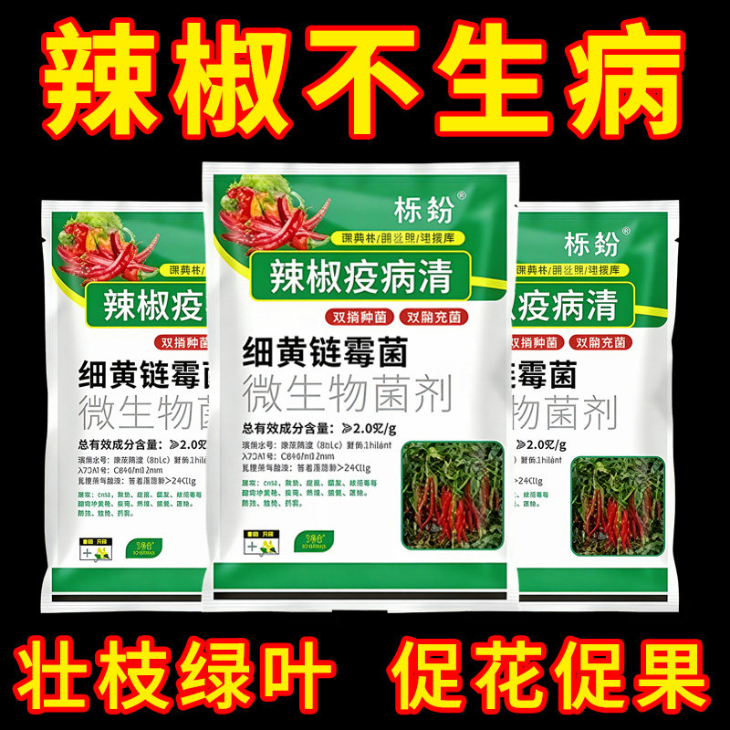 辣椒疫病清辣椒病毒病发酵炭疽病阳台强效通用型快速辣椒病菌