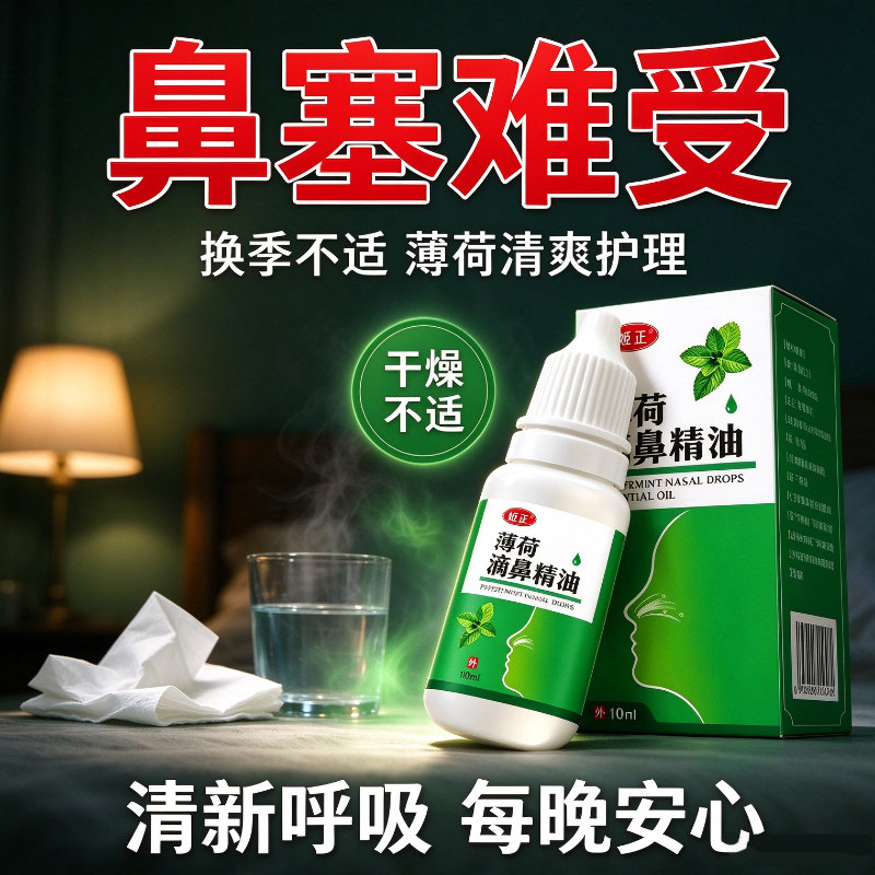 薄荷油滴鼻液鼻子保湿干燥复方薄荷脑专用液鼻腔精油