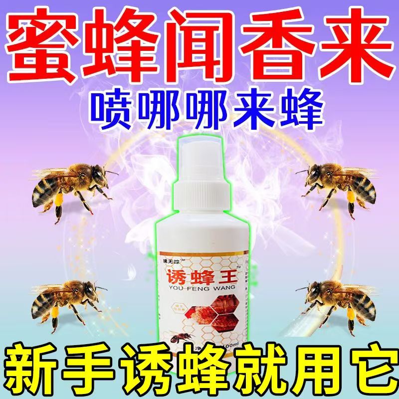 诱蜂水蜂蜡诱蜂用野外用诱蜂水 中蜂养蜂招蜂水 蜜蜂引诱蜂王