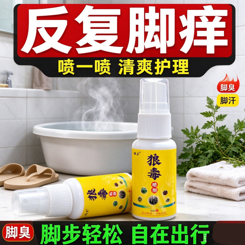 狼毒喷剂脚趾脚气溃烂脚丫烂水泡真菌脚汗脱皮感染脚臭杀菌