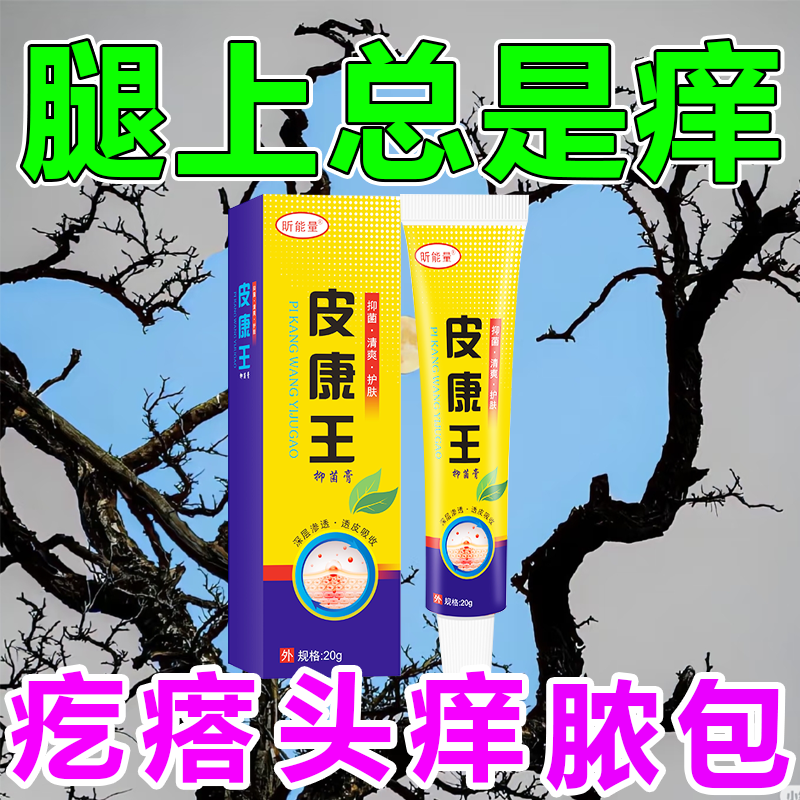皮康王乳膏腿痒晚上遇冷大小腿痒身上痒的受不了脚面痒季节性痒