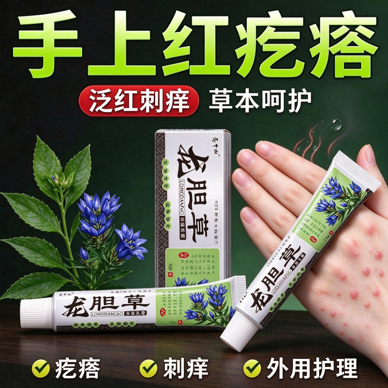 龙胆草草本软膏头皮脖子手部红疙瘩刺痒不适外用涂抹皮肤护理膏