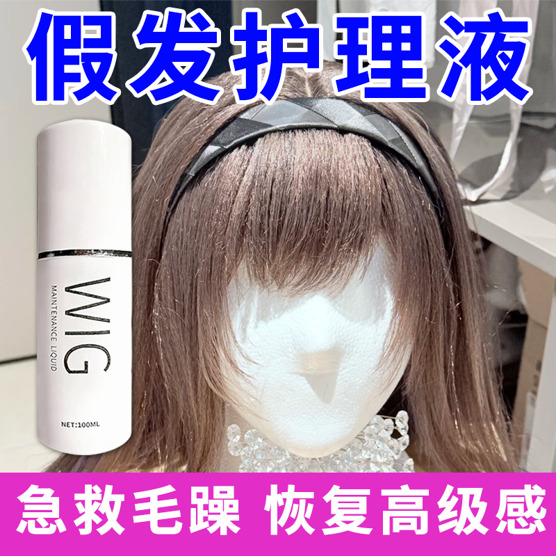 假发护理液喷雾干枯分叉毛躁修复cos假发焕亮精油免洗发丝滋养液