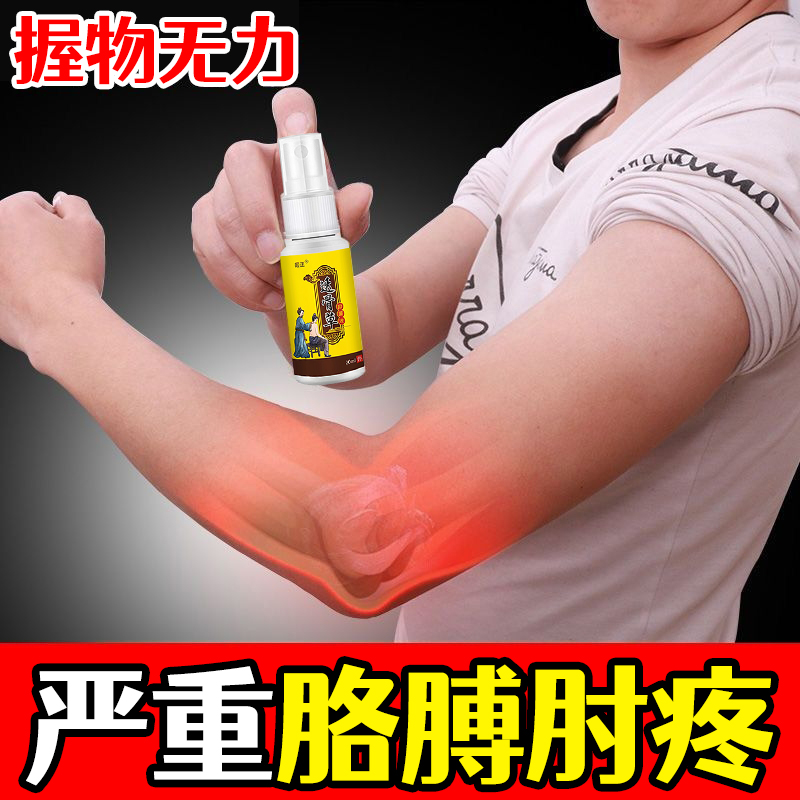 胳膊手肘关节疼痛筋膜炎网球纣弯曲疼肿抬臂困难护肘喷剂