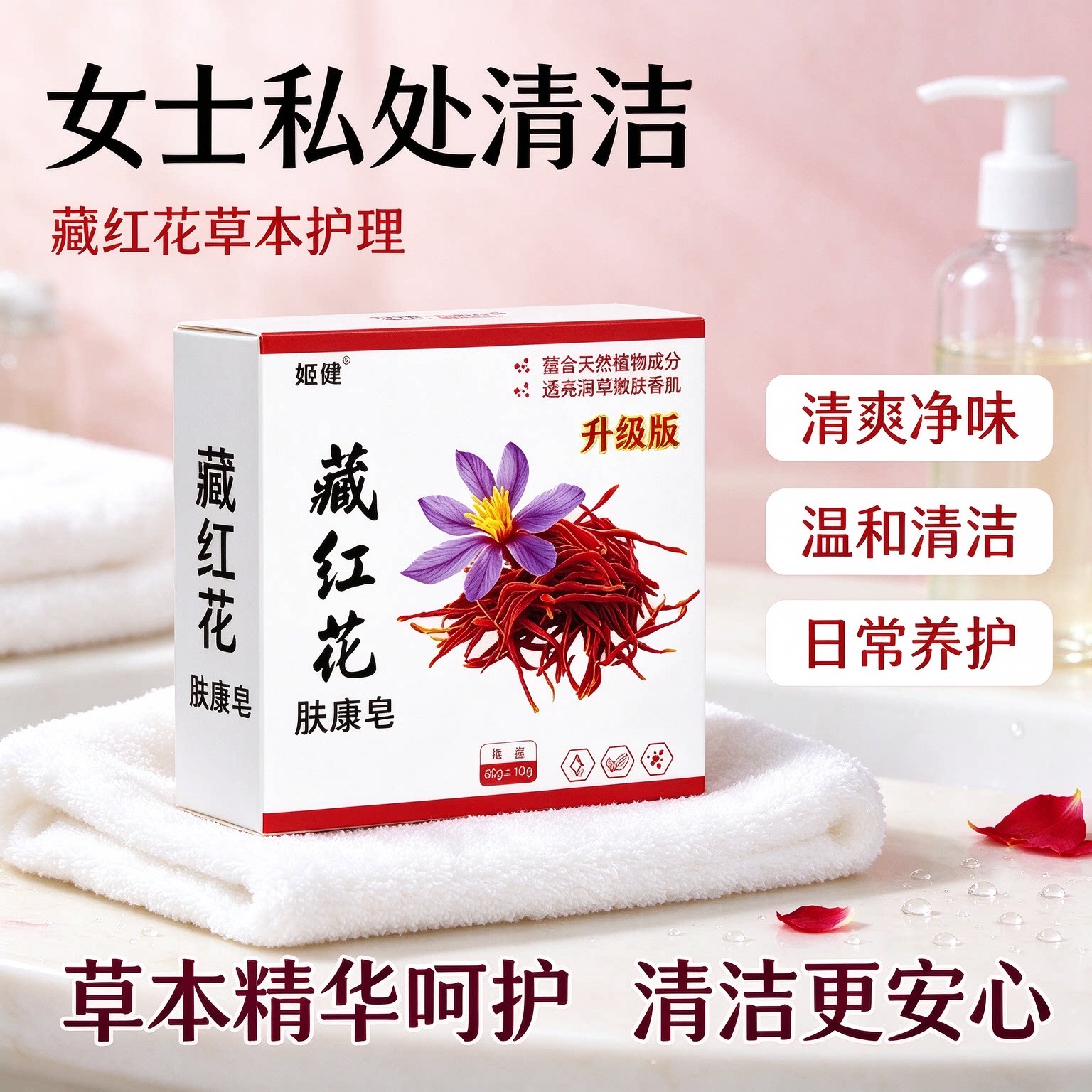 正品藏红花皂私处皂清洗皂抑菌草本清爽不刺激男女可用