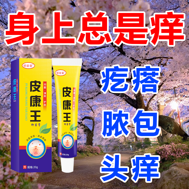 皮康王乳膏腿痒晚上遇冷大小腿痒身上痒的受不了脚面痒季节性痒