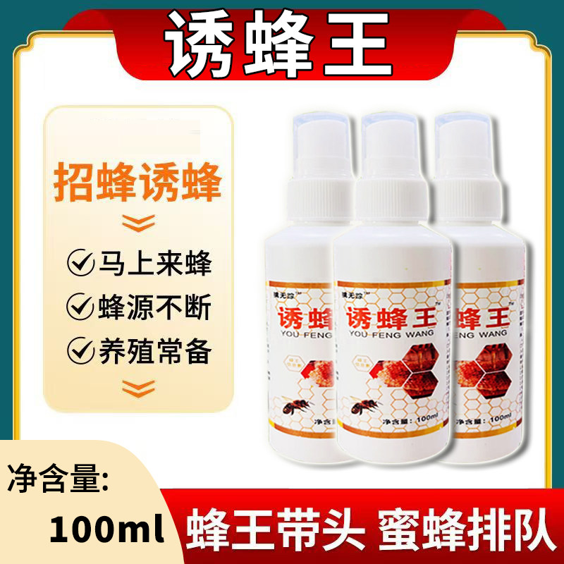 诱蜂水蜂蜡诱蜂用野外用诱蜂水 中蜂养蜂招蜂水 蜜蜂引诱蜂王
