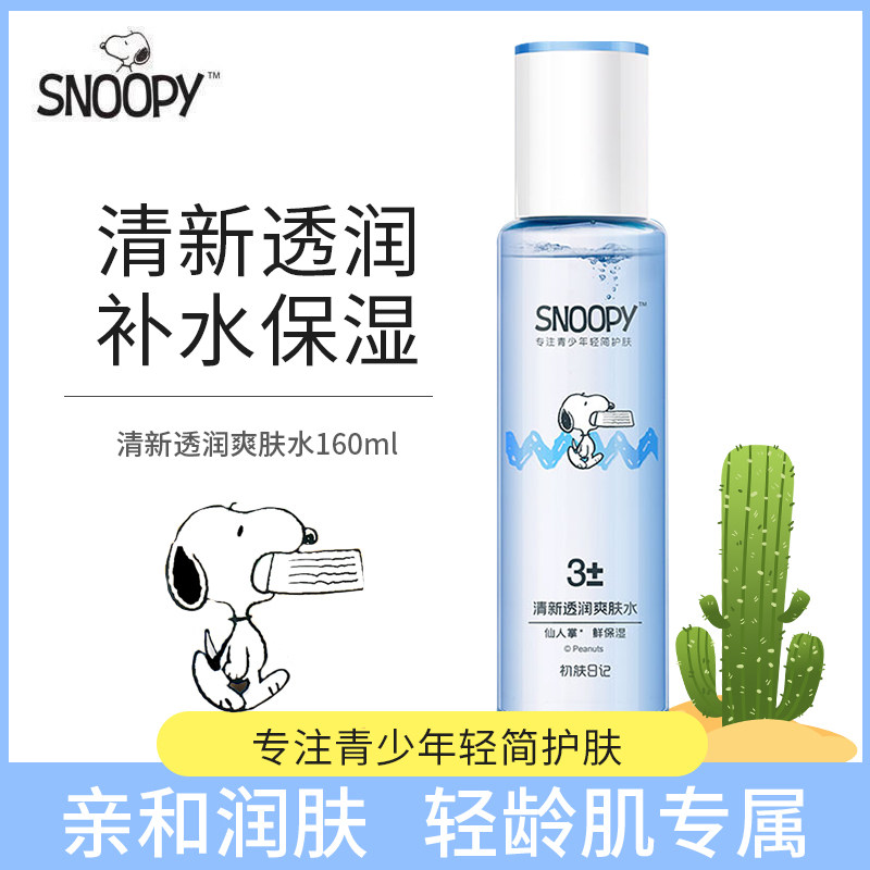 史努比青少年清新透润爽肤水160ml 补水保湿清爽控油学生专用护肤