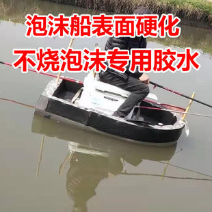 免烧胶泡沫船表面硬化不烧泡沫像玻璃钢一样硬泡沫粘合剂专用胶水