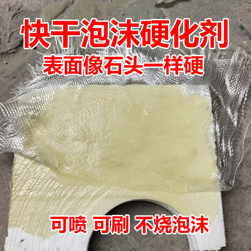 【快干不烧泡沫】可喷可刷泡沫表面pu硬化剂道具材料雕塑保护胶水