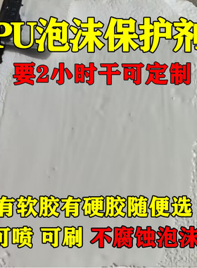 【快干不烧泡沫】可喷可刷泡沫表面pu硬化剂道具材料雕塑保护胶水