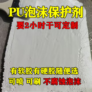 【快干不烧泡沫】可喷可刷泡沫表面pu硬化剂道具材料雕塑保护胶水