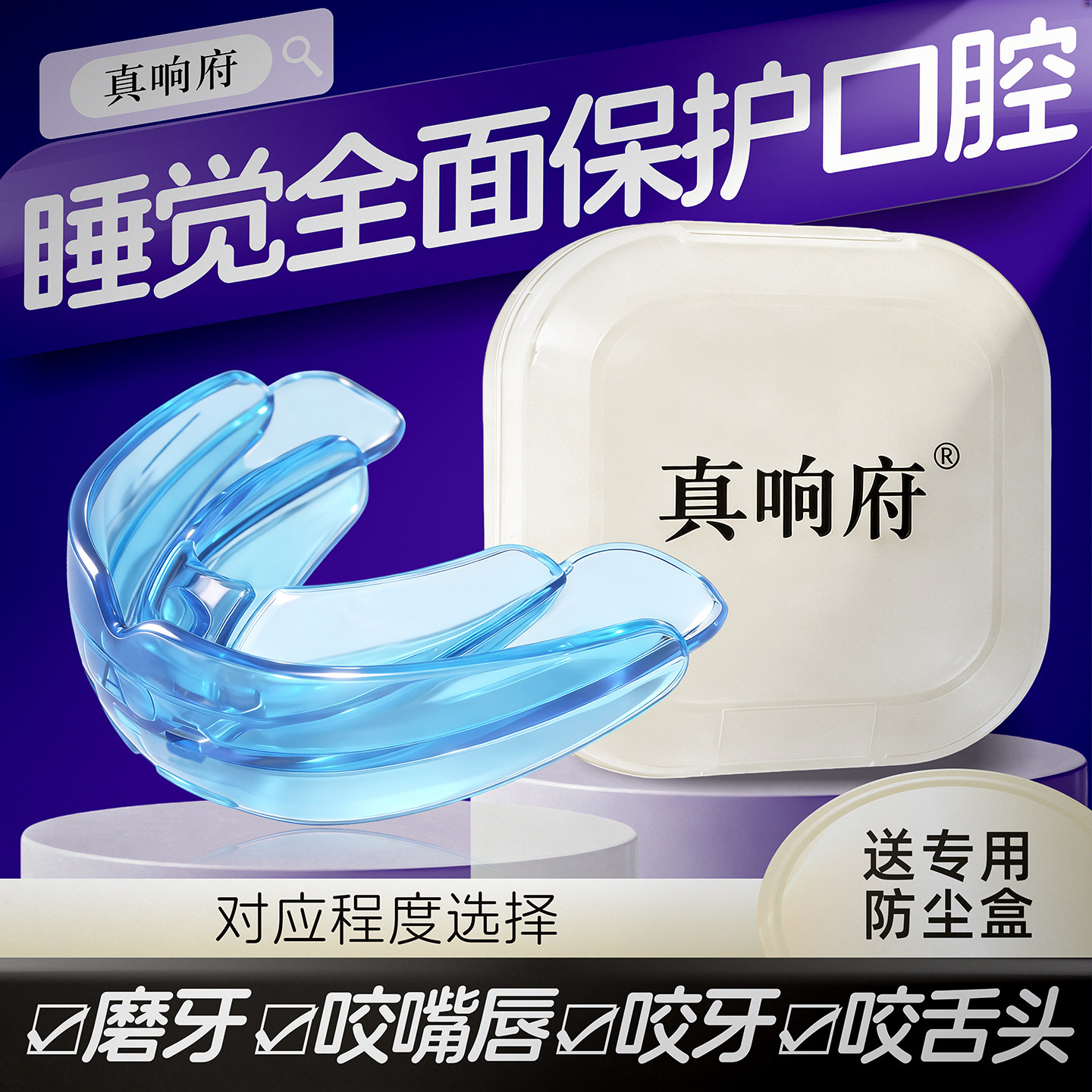 晚上防磨牙牙套防止磨牙神器夜间睡眠咬合板癫痫病防咬舌头保护器