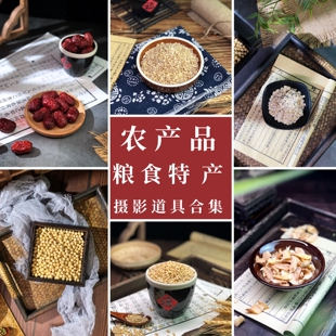 复古风摆件五谷杂粮干货特产食品摄影摆拍道具美食装饰拍照背景布
