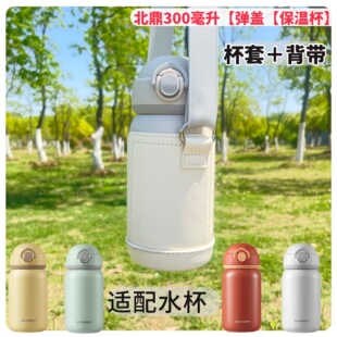 适配北鼎保温杯杯套300毫升弹盖水杯保护套外出斜挎背带防摔套子