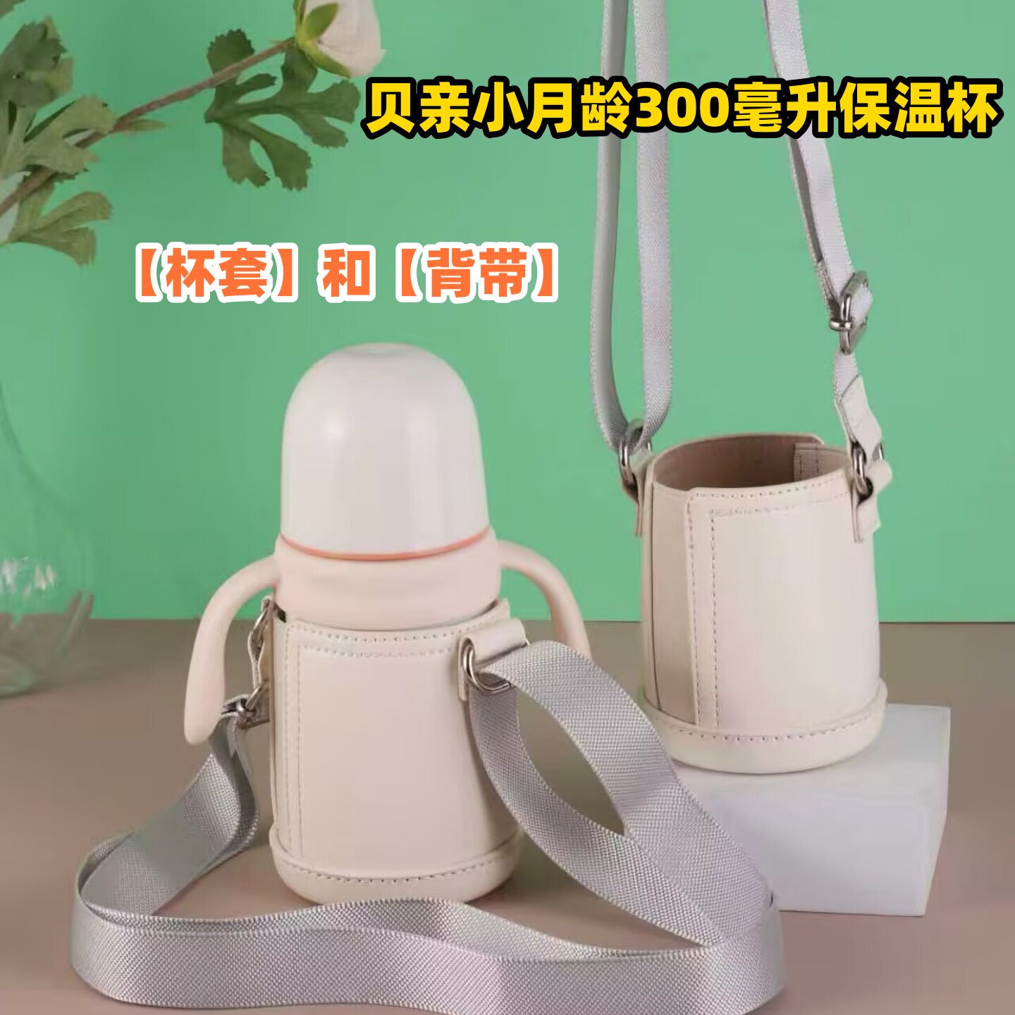 适配贝亲小月龄保温杯杯套300毫升吸管奶瓶保护套可斜挎外出背带
