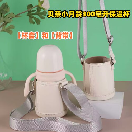 贝亲300毫升保温杯杯套和背带