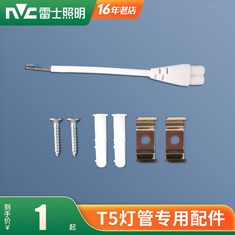 雷士照明T5灯管专用配件双头连接线公母头电源线弹簧夹螺丝配件包高性价比高么？