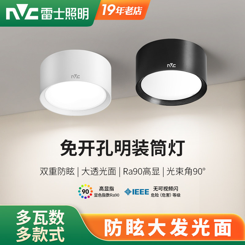 雷士照明LED明装筒灯免开孔圆形天花灯客厅背景墙玄关天花吸顶灯,家装灯饰光源,明装筒灯,淘宝优惠券,粉丝福利购,淘宝优惠卷