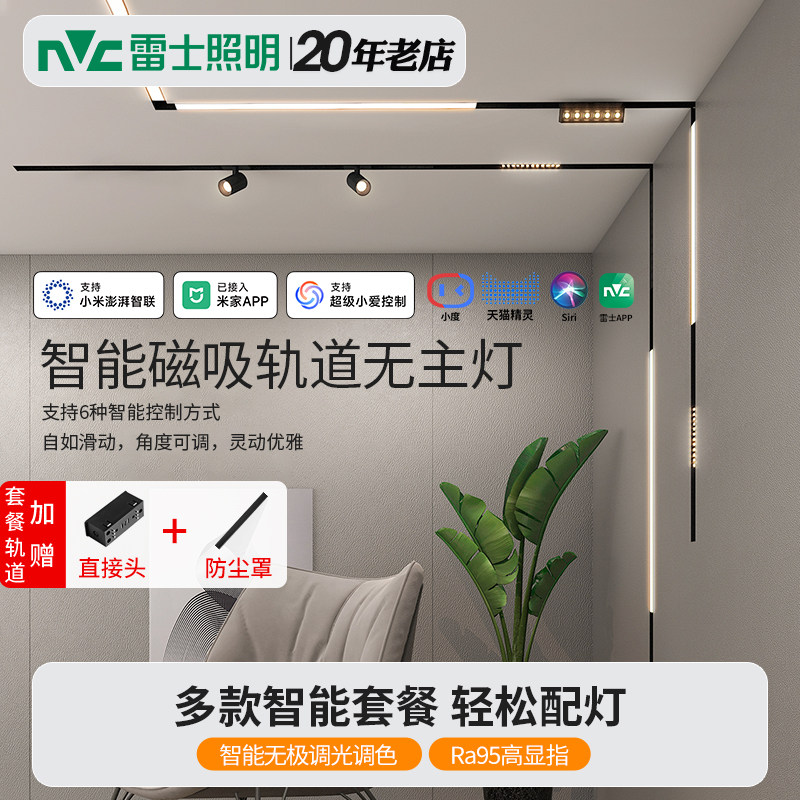 雷士照明磁吸轨道灯嵌入式无主灯客厅照明磁吸灯明装智能灯具套餐