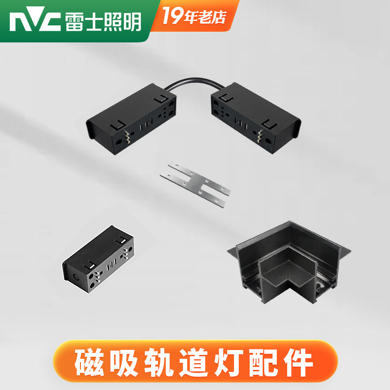 雷士照明磁吸轨道灯转角接头图片