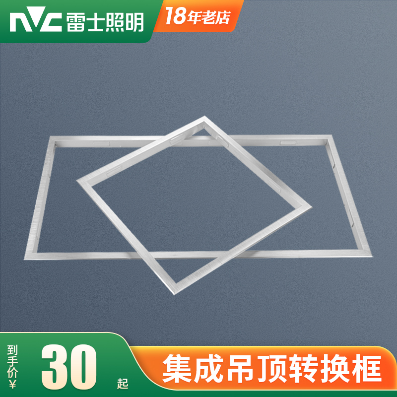 雷士照明集成300*600银色转换框